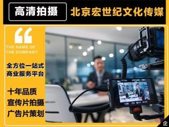 品質宣傳片制作、創意廣告片策劃與攝影攝像服務 八年專業積累，全程禮儀服務